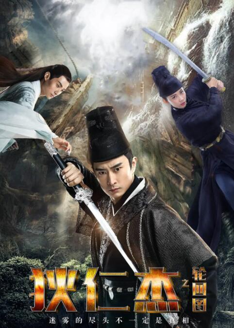 狄仁杰之輪回圖(全集)