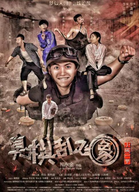 小城一夢(mèng)之臭棋亂飛象(全集)