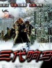 三代響馬（第一部）(全集)