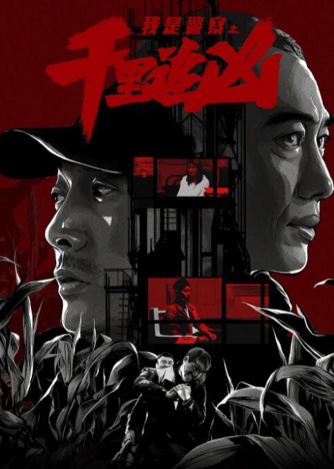 千里追兇(全集)