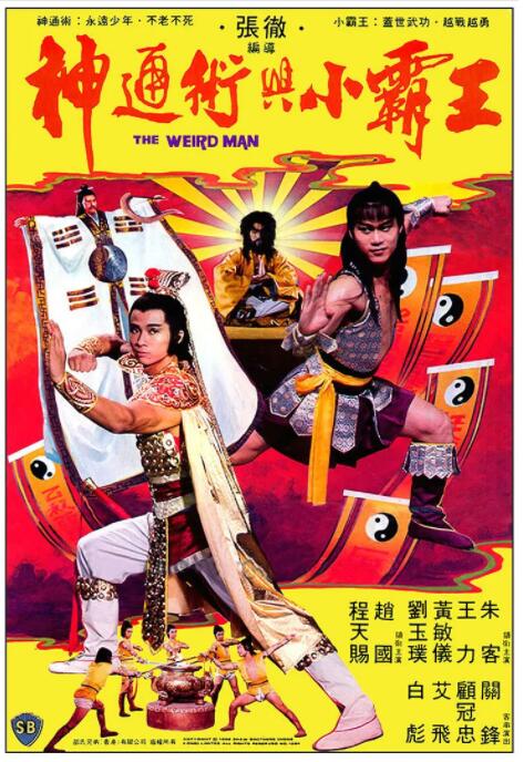 神通術(shù)與小霸王(全集)