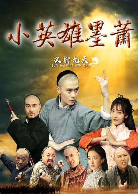 小英雄墨蕭(全集)