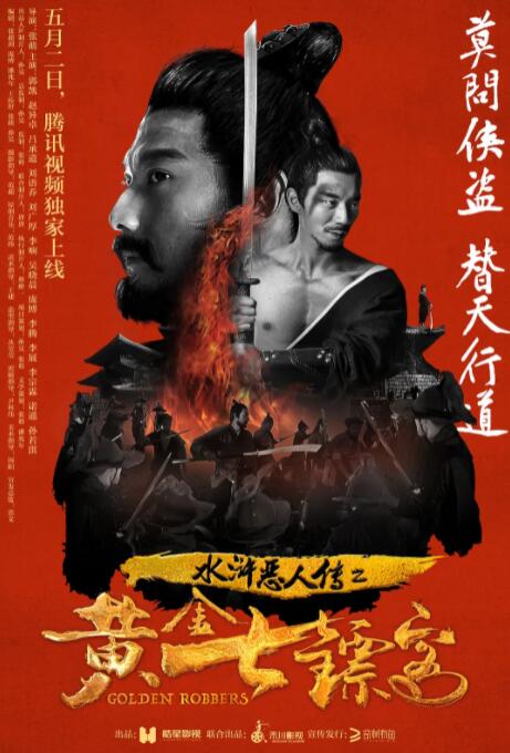 水滸惡人傳之黃金七鏢客(全集)