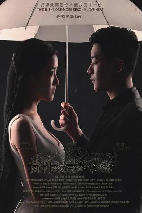 我們都還太年輕2：下一秒(全集)