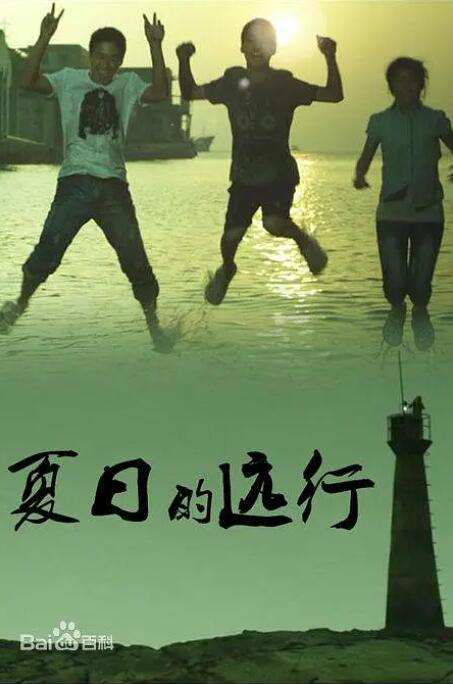 夏日的遠行(全集)
