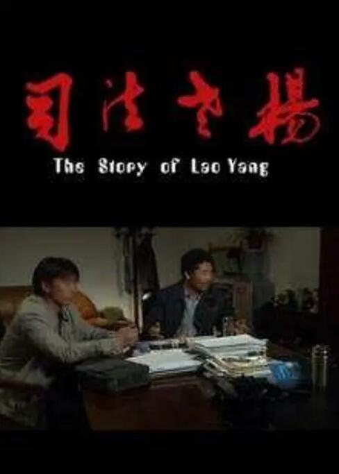 司法老楊(全集)