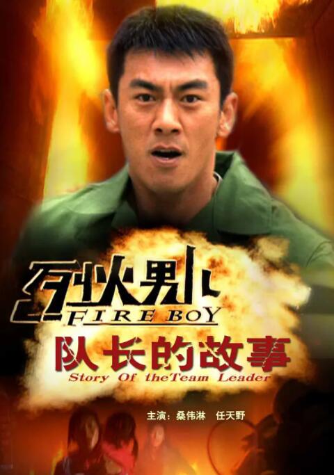 烈火男兒之隊(duì)長(zhǎng)的故事(全集)