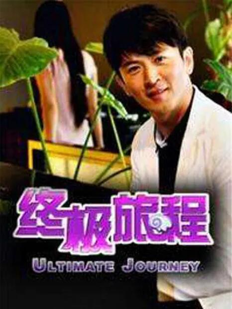 終極旅程(全集)