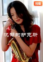 憂郁的薩克斯(全集)