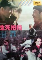 生死拍檔(全集)