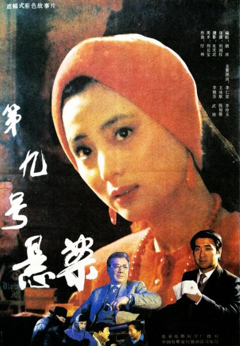 第九號懸案(全集)