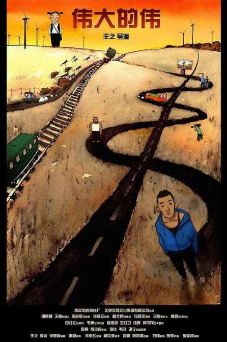 偉大的偉(全集)