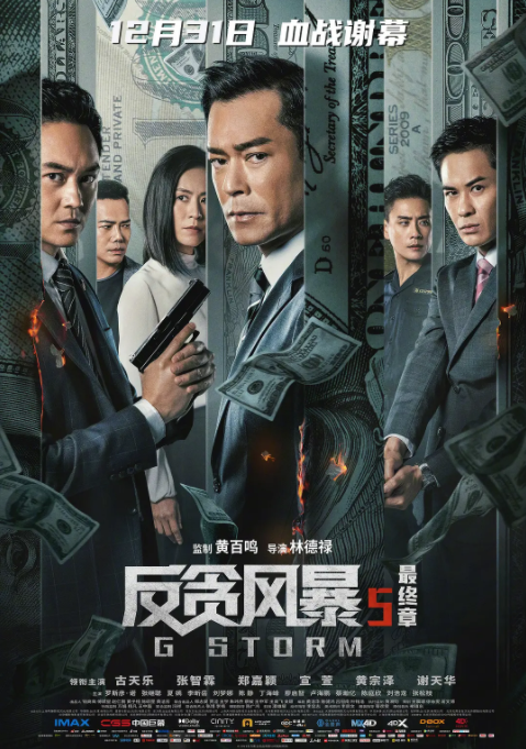 反貪風(fēng)暴5：最終章(全集)