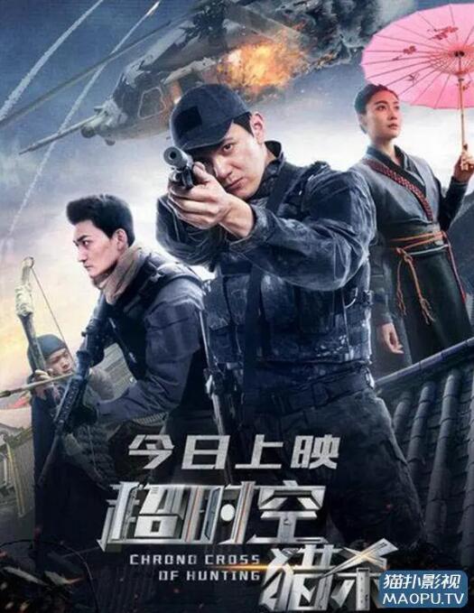 超時空獵殺(全集)