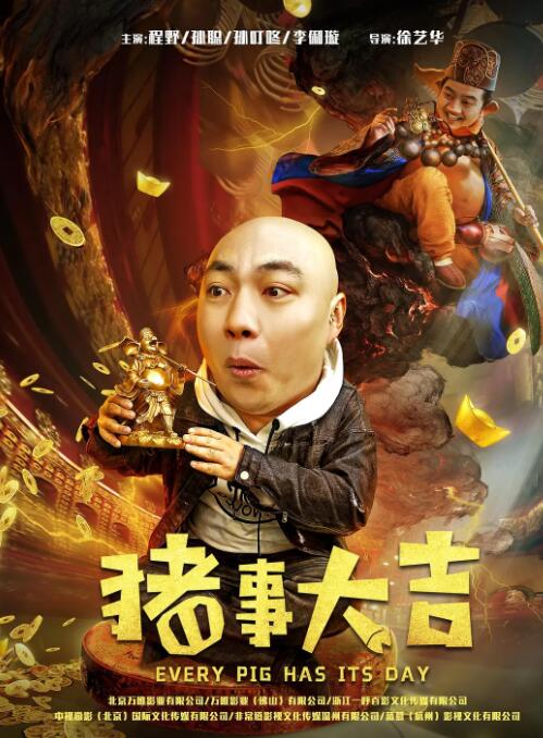 最強(qiáng)二弟子之豬事大吉(全集)