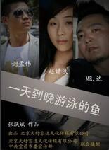 一天到晚游泳的魚(yú)(全集)