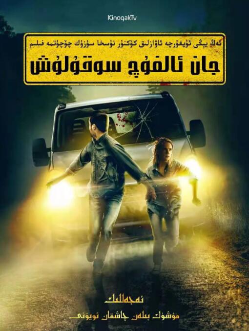 絕命碰撞(全集)