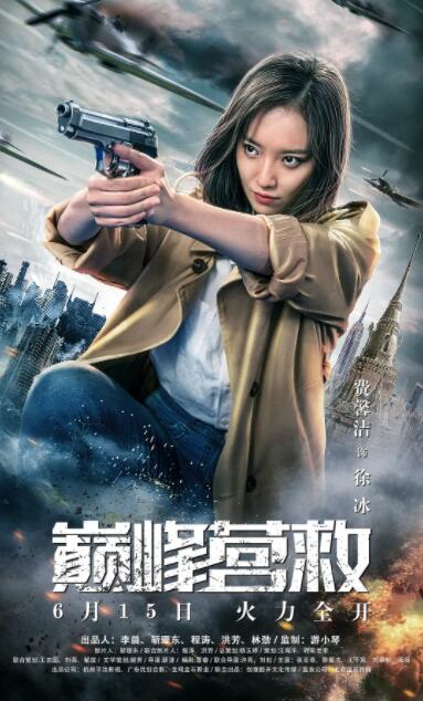 巔峰營救(全集)