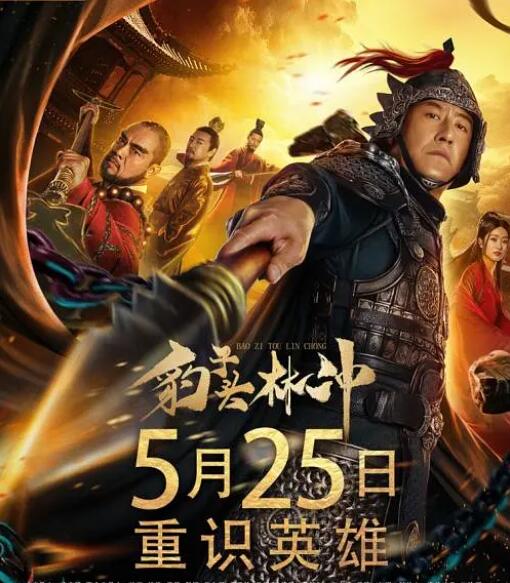 豹子頭林沖(全集)