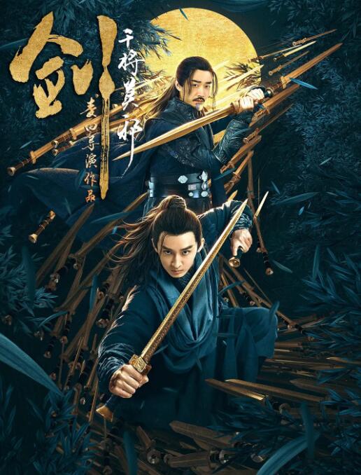 劍·干將莫邪(全集)