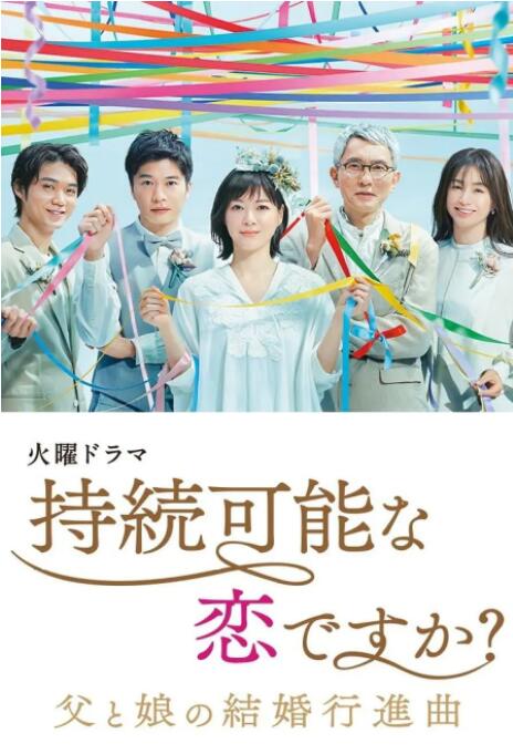 持續(xù)可能的戀愛？～父親與女兒的結(jié)婚進(jìn)行曲～(全集)