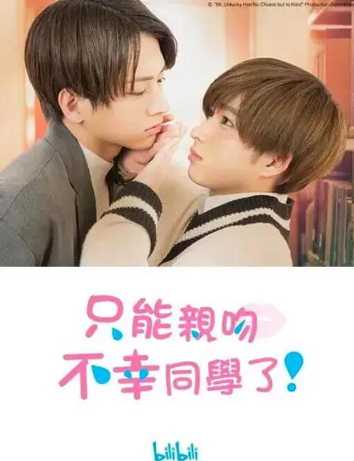 只能親吻不幸同學(xué)了！(全集)