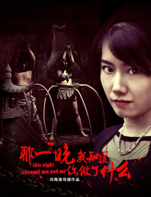 那一晚，我知道你做了什么(全集)