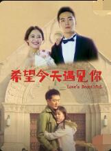 希望今天遇見你(全集)