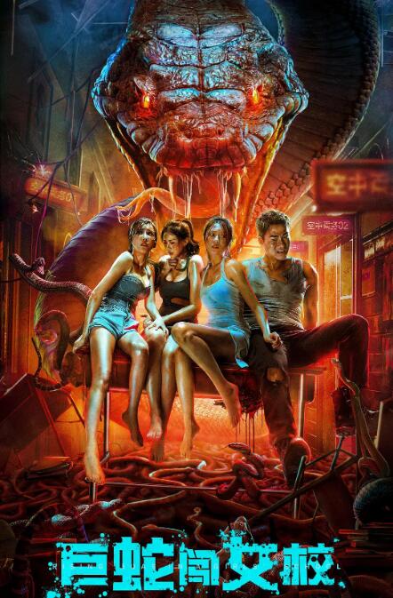 巨蛇闖女校(全集)