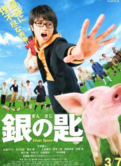銀之匙 真人版(全集)