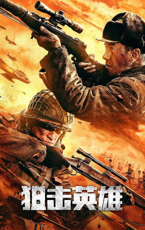 狙擊英雄(全集)