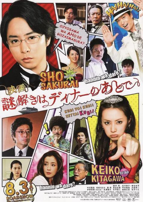 推理要在晚餐后 電影版(全集)