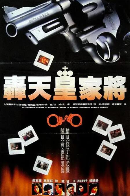 轟天皇家將(全集)