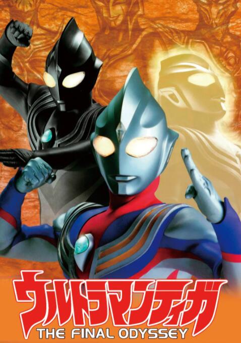 迪迦奧特曼：最終圣戰(zhàn)(全集)