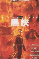 黑俠(粵語版）(全集)