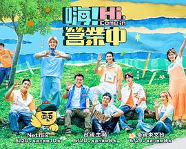 嗨！營業(yè)中第二季(全集)