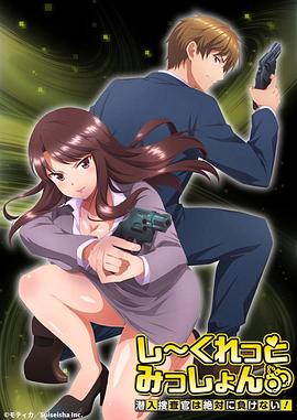 Secret Mission～潛入捜査官絕對不會輸！～(全集)