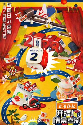 開播！情景喜劇第二季(全集)