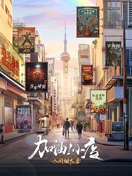 加油！小店第二季(全集)