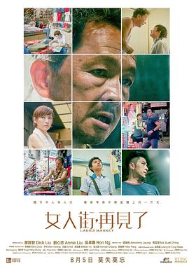 女人街，再見了 粵語