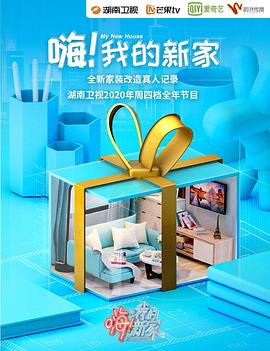 嗨！我的新家2020