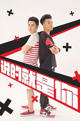 說(shuō)的就是你2(全集)