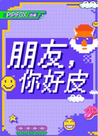 朋友，你好皮