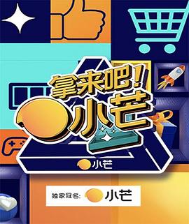 拿來(lái)吧！小芒(全集)