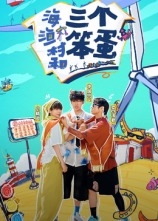 海、漁村和三個笨蛋