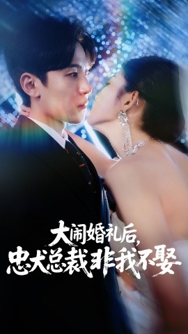 大鬧婚禮后，忠犬總裁非我不娶(全集)