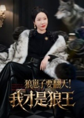 狼崽子要翻天！我才是狼王&狼崽子要翻天我才是狼王(全集)