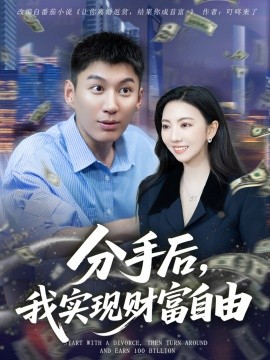分手后，我實現(xiàn)財富自由(全集)