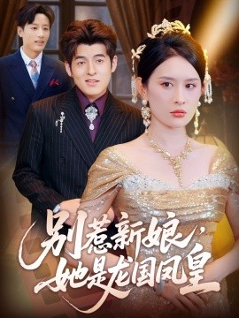 別惹新娘，她是龍國鳳皇(全集)
