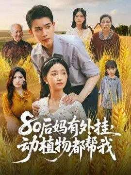 80后媽有外掛，動(dòng)植物都幫我(全集)